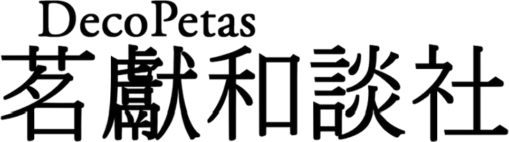 茗獻和談社 DecoPetas